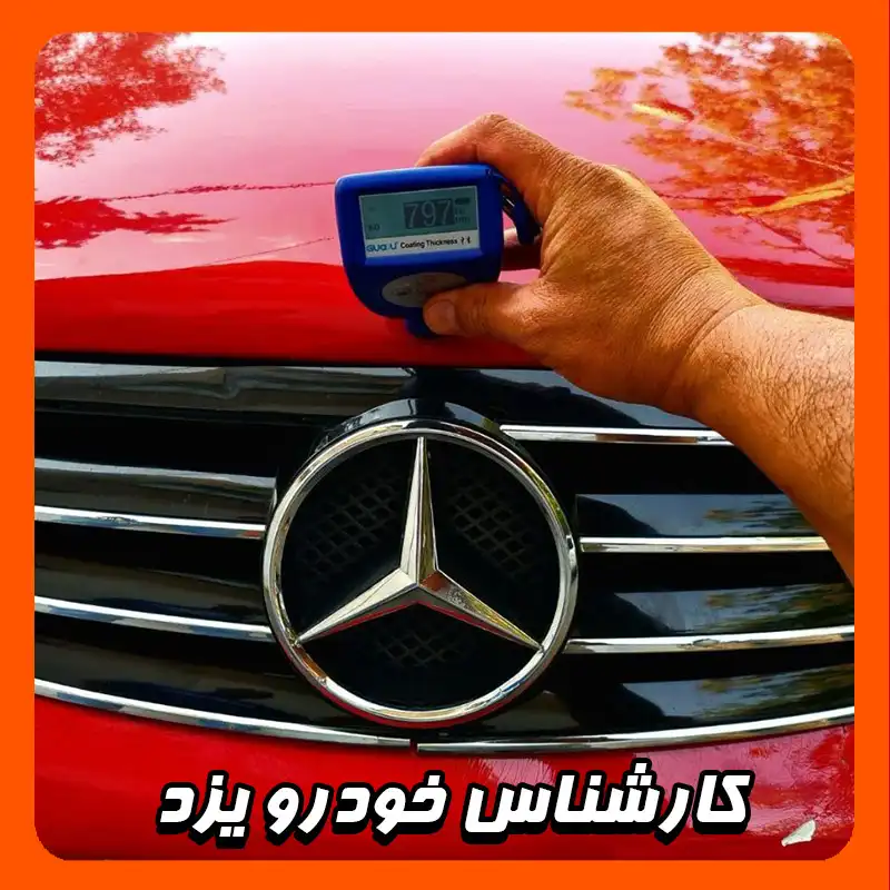 کارشناسی خودرو در یزد