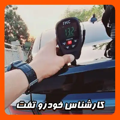 تست ماشین در تفت