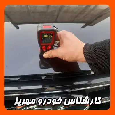 تست ماشین در مهریز