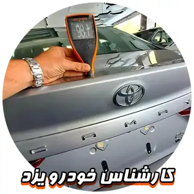 کارشناس خودرو یزد