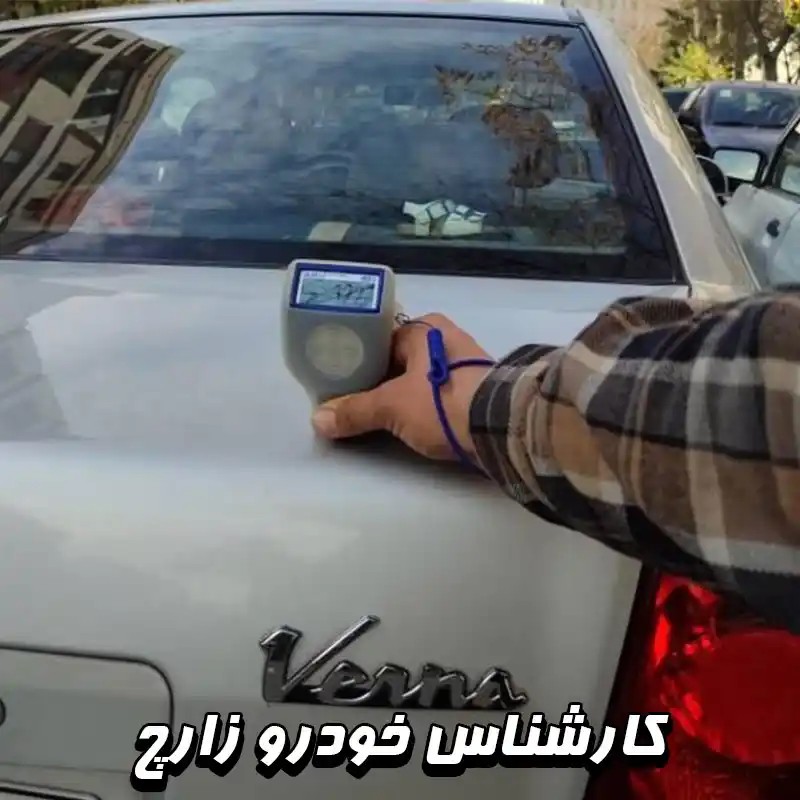 کارشناس رنگ خودرو زارچ