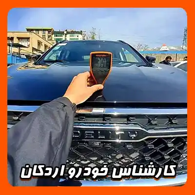 تست سلامت خودرو در اردکان