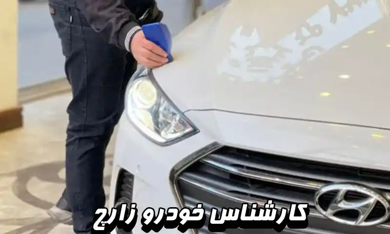 کارشناس خودرو زارچ - ارائه گزارش معتبر
