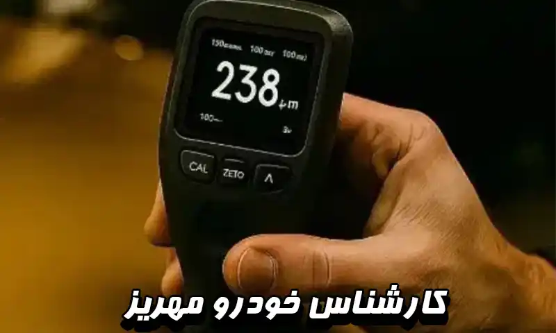 کارشناس خودرو مهریز - تشخیص ایرادات پنهان